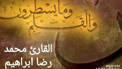 سوره القلم مرتله بصوت القارئ محمد رضا ابراهيم