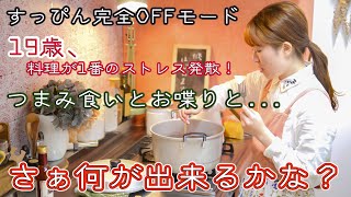 料理大好き19歳、雑談しながら何品も作ってストレス発散ー！！