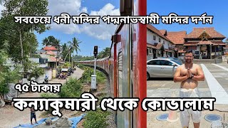 পৃথিবীর সবচেয়ে ধনী শ্রী পদ্মনাভস্বামী মন্দির দর্শন 🙏 | Kanyakumari to Kovalam Journey | Kerala Tour