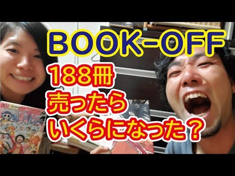 断捨離 ブックオフで古本１８８冊売ったらいくらになる Youtube