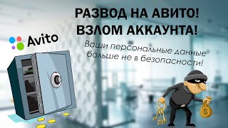 Мошенники!!! Авито Доставка!!! Огромная дыра в системе безопасности Авито!!!