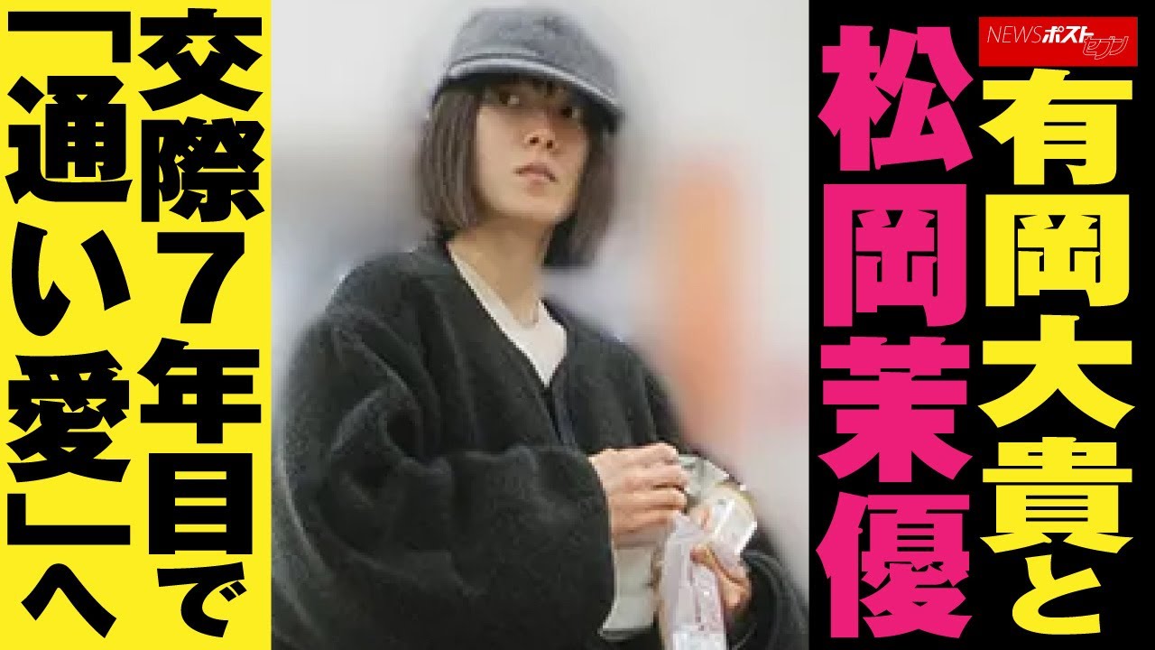 有岡大貴 彼女