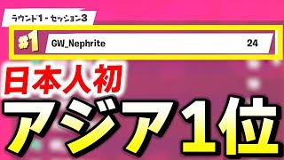 【フォートナイト】日本人初!!猛者たちが集う最高峰トーナメントでアジア１位をとりました!!【FORTNITE/Fortnite/ネフライト】