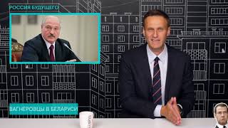 Навальный: Лукашенко и спектакль с БОЕВИКАМИ!