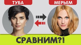 Туба Бюйюкюстюн или Мерьем Узерли. Сравниваем турецких актрис