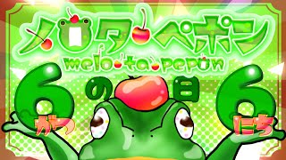 【！！！6月6日はメロタの日！！！】告知あり！メロタニューモデル？！いっぱいお話しするよぉおおぉぅぅう！【メロタ・ペポン】