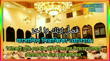 Surah al kawthar || سورة الكوثر || সূরা কাওসার || 108 || Abdur-Rahman Al-Ossie..