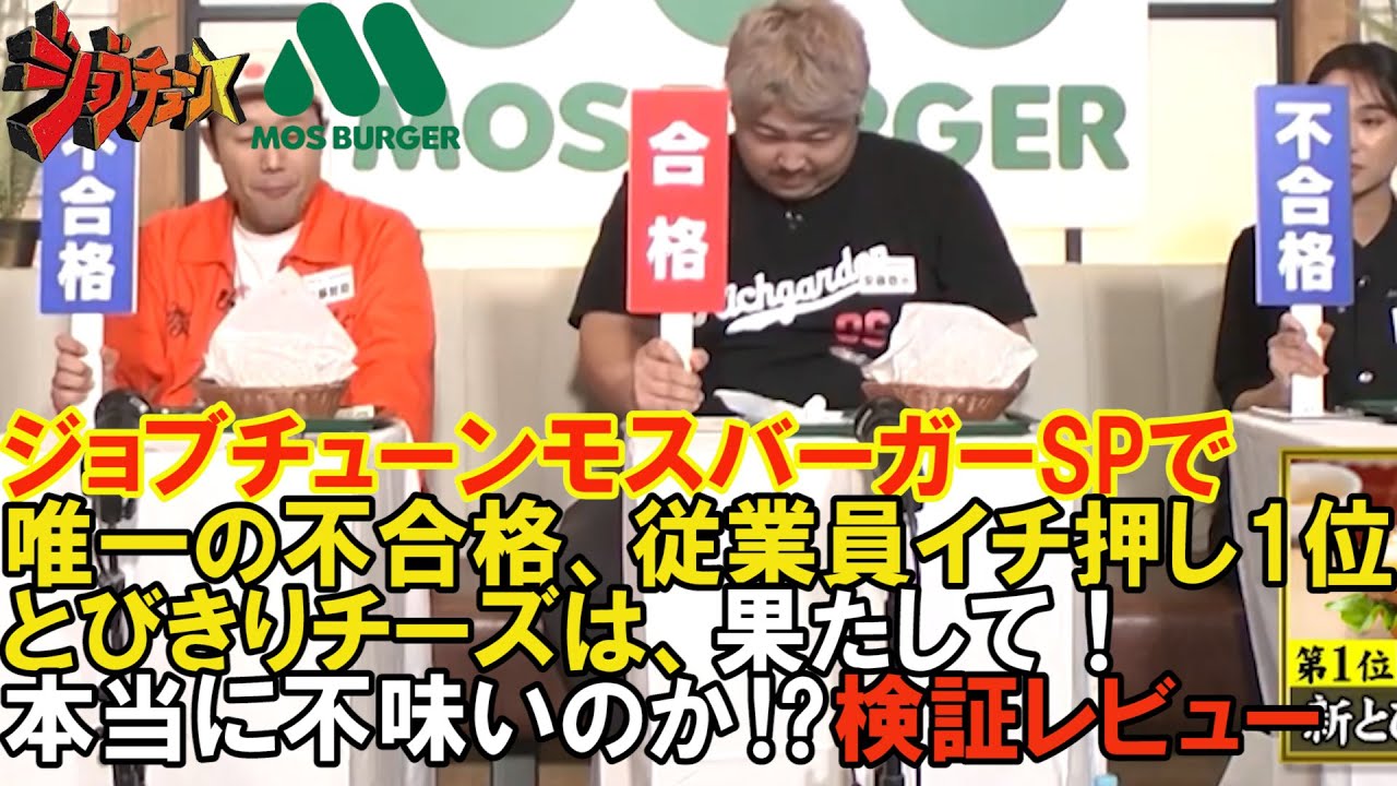 ジョブチューン モスバーガー 炎上