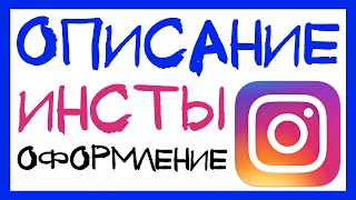 картинка: ОПИСАНИЕ ДЛЯ ИНСТАГРАМА. КАК ОФОРМИТЬ ПРОФИЛЬ В ИНСТАГРАМ. КАК ПОЛЬЗОВАТЬСЯ ИНСТАГРАМОМ