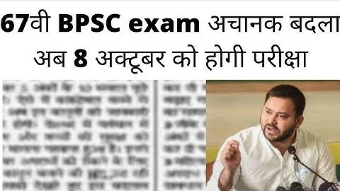 67th BPSC Exam Date बदल दी गई इस दिन होगी परीक्षा ll