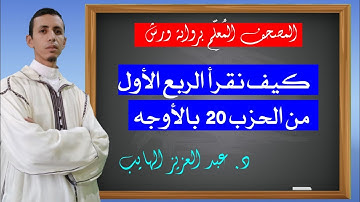 كيف نقرأ الربع الأول من الحزب 20 بالأوجه برواية ورش| المصحف المُعلِّم برواية ورش