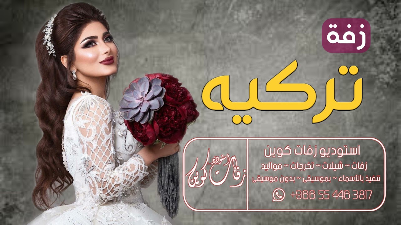 زفات عرايس تهبل الزفه التركيه البدر البهيج باسم وعد زفة عروس مع مقدمه مميزه تنفذ بالاسماء Youtube