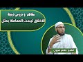 الاخلاق ليست المعامله بالمثل فغتنموا هذه الموعظة الشيخ طاهر ضروي دروس_دينية مواعظ_مؤثرة mp3