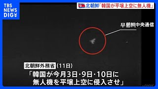 「戦争が勃発しかねない危険な挑発行為」北朝鮮外務省“韓国が平壌に無人機を侵入させた”と声明　韓国軍は否定｜TBS NEWS DIG