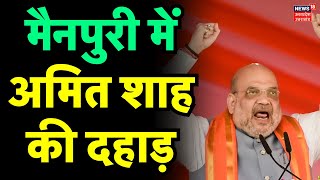 Amit Shah Mainpuri Rally: मैनपुरी में अमित शाह की दहाड़ | BJP | Loksabha Election 2024 | Top News