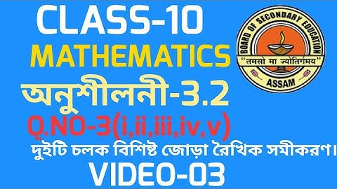 CLASS 10(MATHS-অনুশীলনী-3.2)দুইটি চলক বিশিষ্ট রৈখিক সমীকরণ।