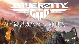 【APEX】DIVERSITY CUP2_練習カスタム神視点【ゆうにゃー_Vtube/ケモノVtuber】