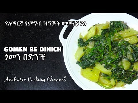 gomen-be-dinich---ጎመን-በድንች---የአማርኛ-የምግብ-ዝግጅት-መምሪያ-ገፅ---amharic-recipes---ethiopian-food