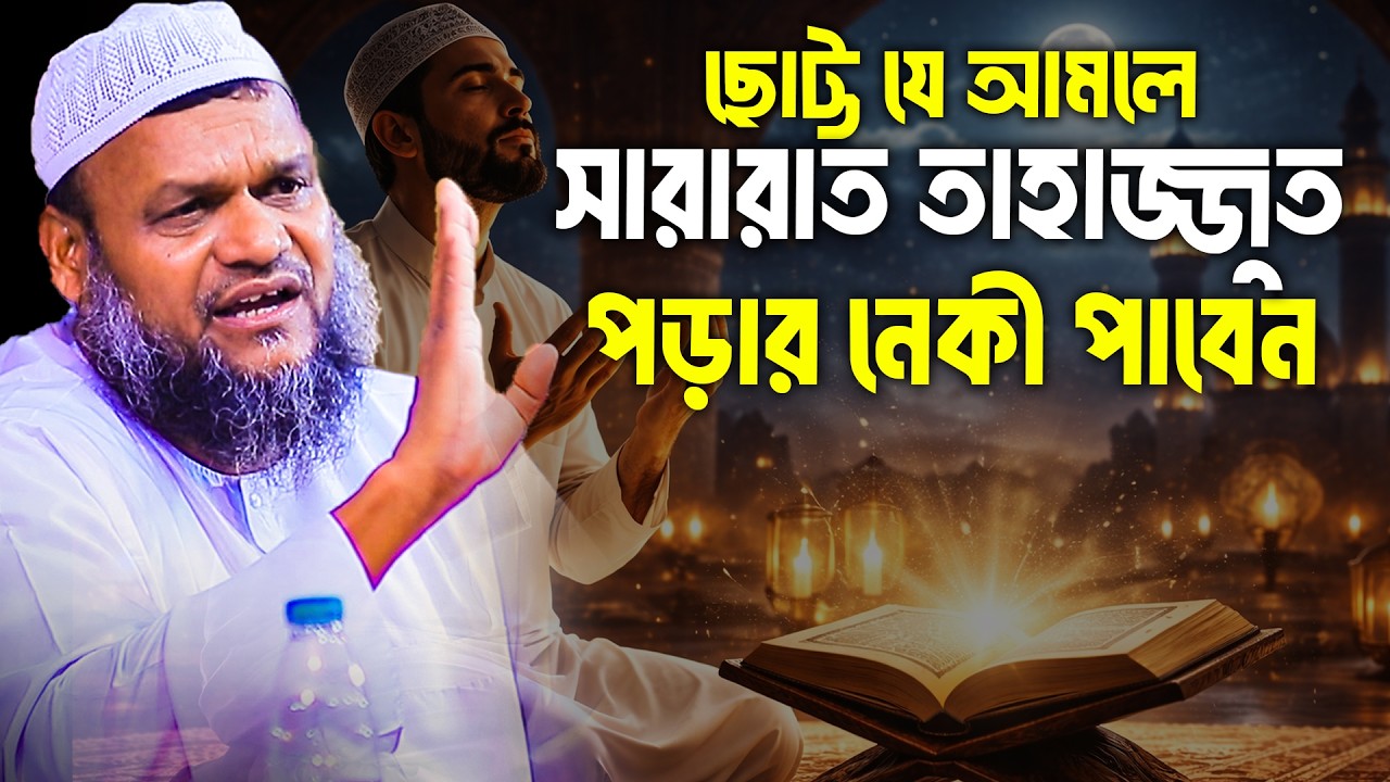 ছোট্ট যে আমলে সারারাত তাহাজ্জুত পড়ার নেকী পাবেন│Abdur Razzak Bin Yousuf│Abdur Razzak New Waz