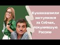 Отар Кушанашвили заступился за Собчак, покинувшую Россию