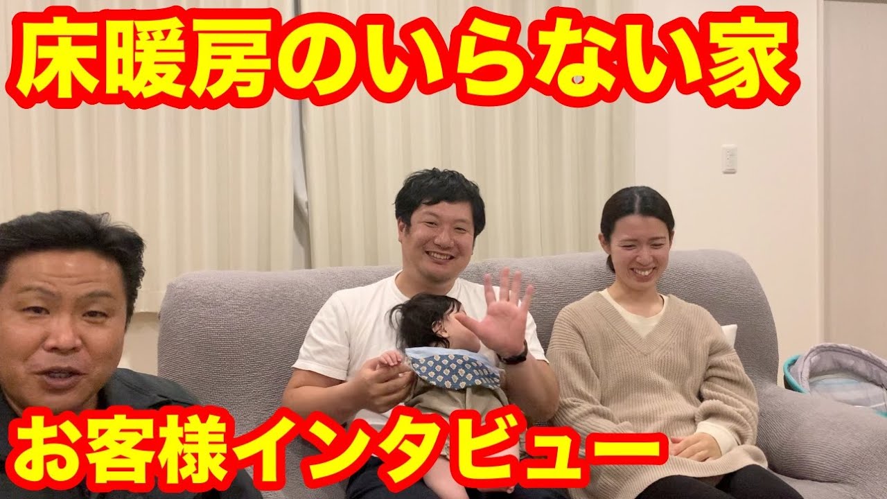 床暖房のいらない暖かい家 お客様インタビュー 暖かい家づくり 床暖房のいらない 後悔しない家づくりの高気密高断熱専門店 セルシオール株式会社 Youtube