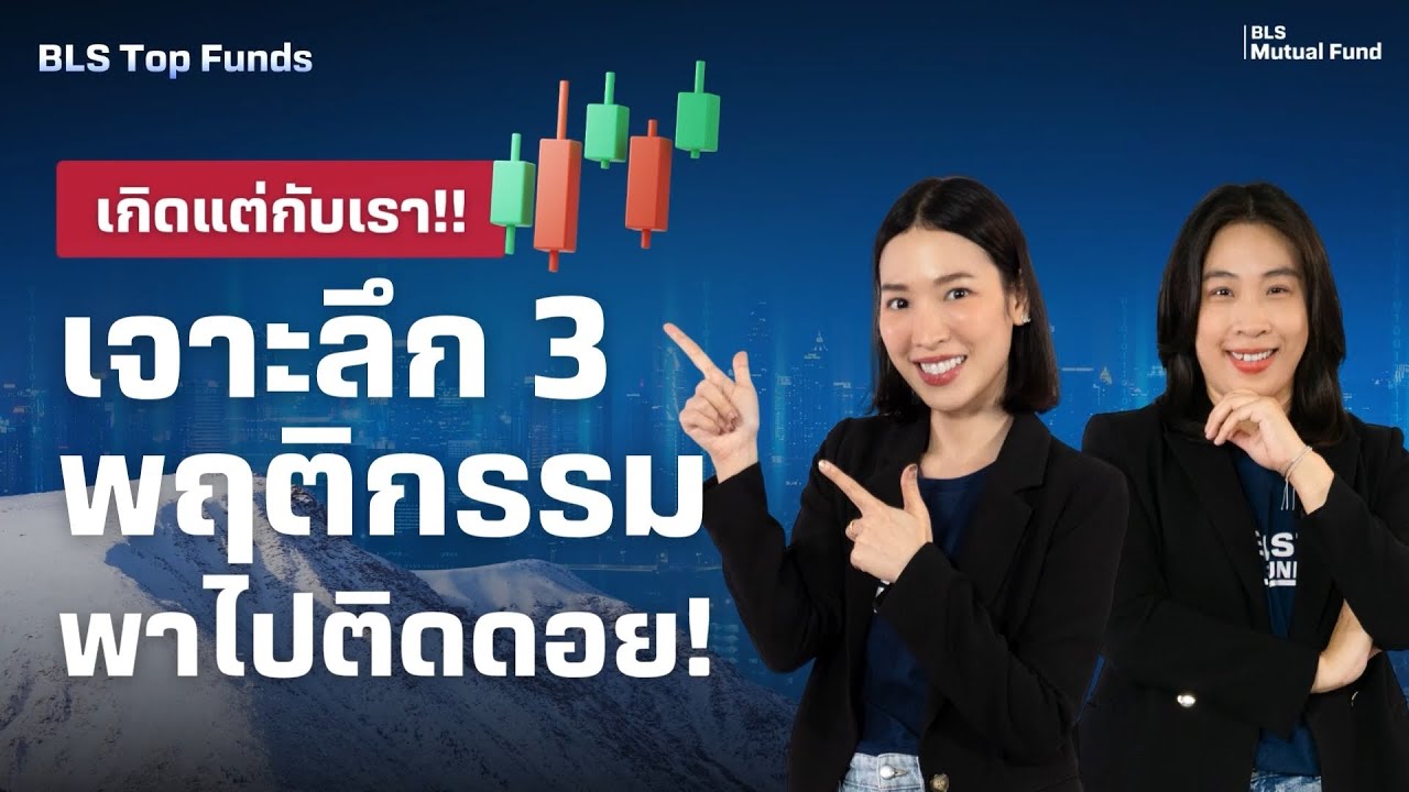 ⚡️เกิดแต่กับเรา เจาะลึก 3 พฤติกรรมพาไปติดดอย!
