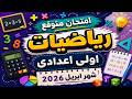الامتحان الحقيقي في الرياضيات أولى إعدادي شهر أبريل 2026 شوف الأسئلة قبل ما تدخل