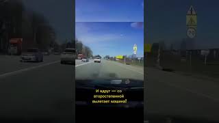 Спасла мужа #дтп #дорожныевойны