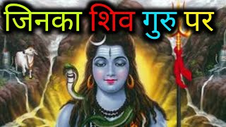 जिनका शिव गुरु पर| shiv charcha bhajan |shiv guru geet |shiv charcha song by mamta |