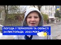 Тернопільська погода на 24 листопада 2023 року