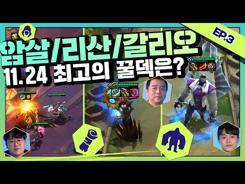 팔차선, 꼴픽이, 엠돈)｜11.24 <strong>TFT</strong> 예측:파서블 - 전략적 <strong>팀</strong> 전투