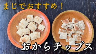 【ヘルシーおやつ】【糖質オフ】ダイエット中のおやつにオススメ！おからパウダーでおからチップスを作る。