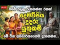 දෙමව්පියන් සහ දරුවන් අතර ඇති අන්‍යෝන්‍ය යුතුකම් | Parents &amp; Children Duties Live