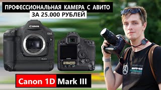 Профессональная камера с Авито за 25.000₽? Canon1D mark III mark3 #canon1D