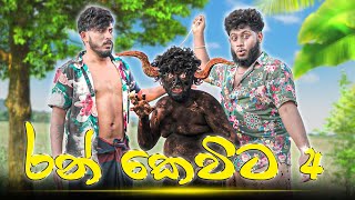 Ran kevita 4 | රන් කෙවිට 4 - Dukka Productions (@DukkaTV @Dukka)