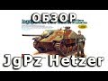 Обзор "Хетцер" - немецкая САУ модель Tamiya 1/35 (Review JagdPanzer Hetzer Tamiya model review 1:35)