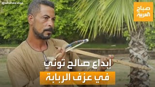 صباح العربية | يبدع في لحن أغاني أم كلثوم.. صالح توني عازف ربابة يجوب شوارع القاهرة