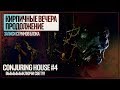Рогатый демон и подвал, полный манекенов | Сonjuring House #4