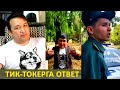 БАХОДИР БРАТДАН ТИК ТОКЕРГА ОТВЕТ