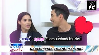 [ENG SUB - Teaser] Nadech and Yaya’s cuteness in Chiang Mai trip TKBT 04/09/19