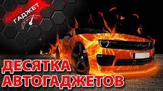 Горячая десятка АВТОГАДЖЕТов с Али