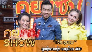 คุยแซ่บShow : “แซ็ค ชุมแพ” ลูกทุ่งดาวรุ่ง อายุน้อย 400 ล้านวิว