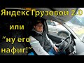 ЯНДЕКС ГРУЗОВОЙ 2.0 ИЛИ "НУ ЕГО НА..."