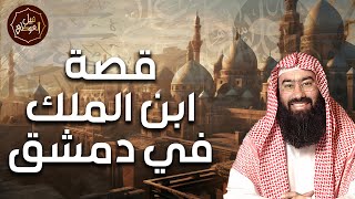 نبيل العوضي | قصة إبن الملك في دمشق قصة أروع من الخيال