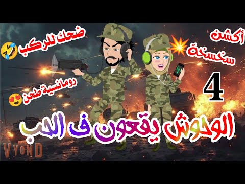 ح4 لا والله كده كتير حد يجي يصحي السيد قشطة ده علشان خلاص مفيش وقت غير 10 دقايق بس وانا لسه