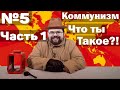 Ежи Сармат смотрит: Что такое коммунизм. Лекция Клетчатого по современной истории (№5) [Часть 1]