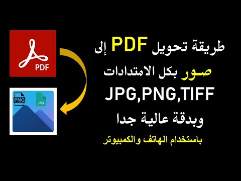 فيديو: كيفية تحويل Tiff إلى Jpg