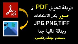 الطريقة الحصرية لتحويل ملف PDF الى صور بجودة عالية وبأي امتداد (JPG , PNG , TIFF) بالجوال والكمبيوتر