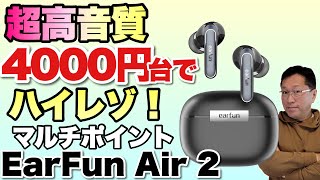 【クーポンでさらに安い】低価格で高音質なイヤホンがほしいならこれだ！「EarFun Air 2」をレビューします　※視聴者クーポンあります