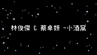 林俊傑&amp; 蔡卓妍小酒窩《歌詞》 